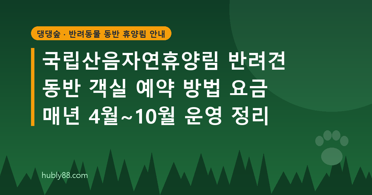 국립산음자연휴양림 반려견지구 가이드: 연립동 객실, 요금, 운동장
