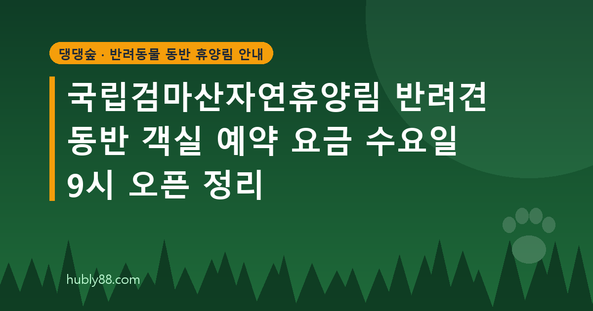국립검마산자연휴양림 반려견 객실 가이드: 3실 운영과 요금