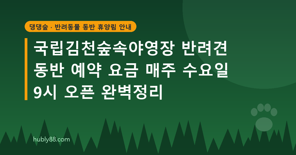 국립김천숲속야영장 반려견 동반 가이드: 데크 예약과 운동장