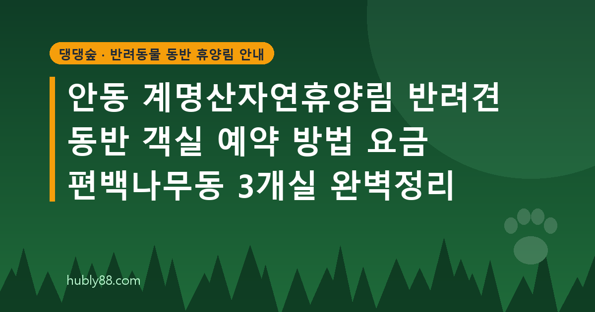 안동 계명산자연휴양림 반려견 객실(편백나무동) 운영 현황