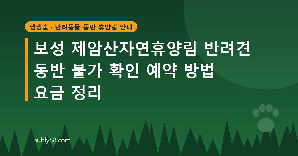 보성 제암산자연휴양림은 반려견 동반이 안 됩니다