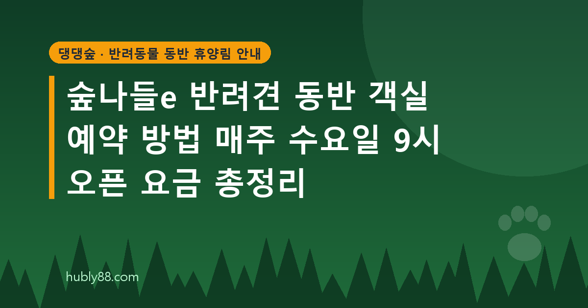 숲나들e 예약 가이드: 선착순, 주말 추첨, 대기, 우선예약