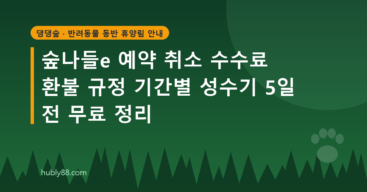 국립자연휴양림 예약 취소와 위약금, 결제 기한 가이드