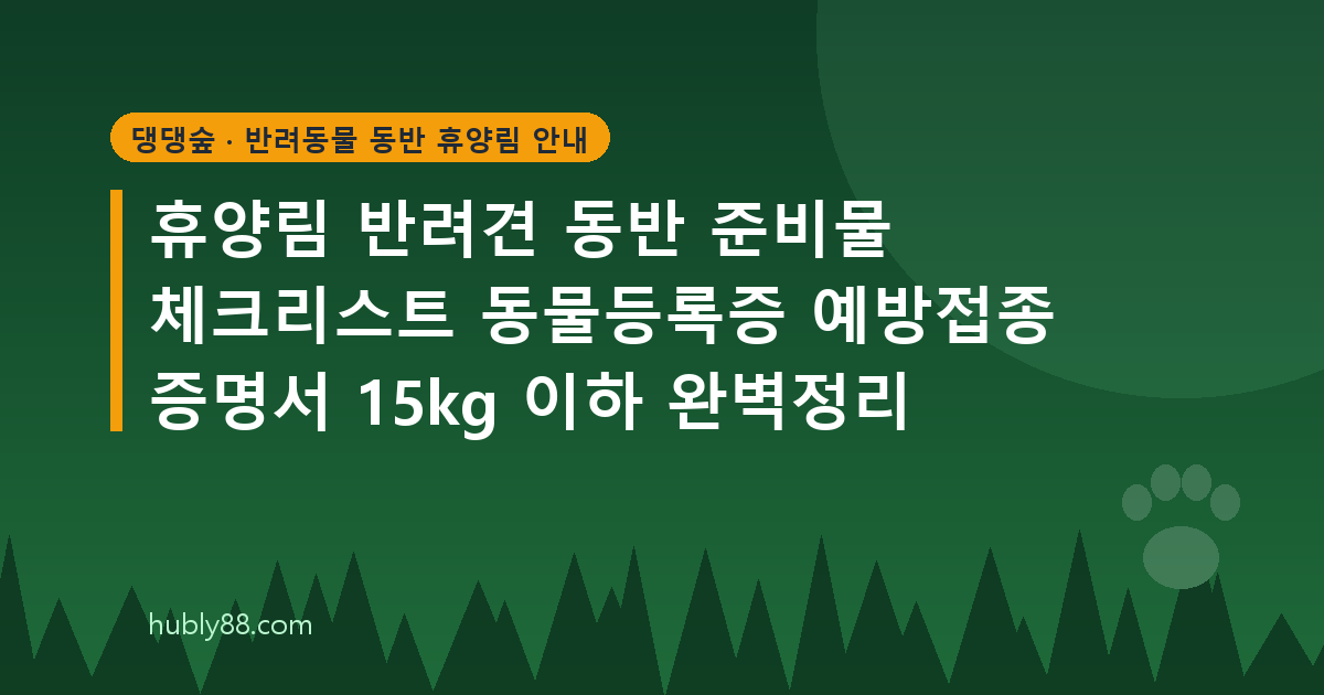반려견 동반 휴양림 체크인 준비물과 제출 서류