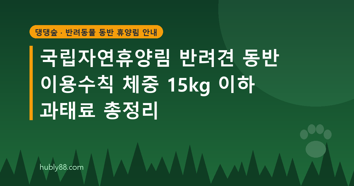 국립자연휴양림 반려견 입장 기준과 이용수칙