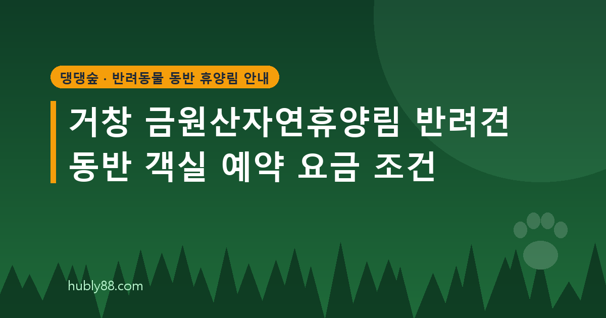 거창 금원산자연휴양림 반려견 객실과 놀이터 이용 안내