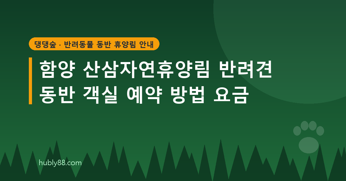 함양 산삼자연휴양림 반려견 동반 객실과 요금 안내