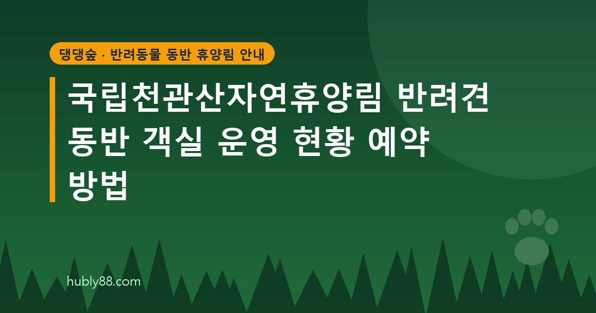 국립천관산자연휴양림 반려견 동반 객실 안내