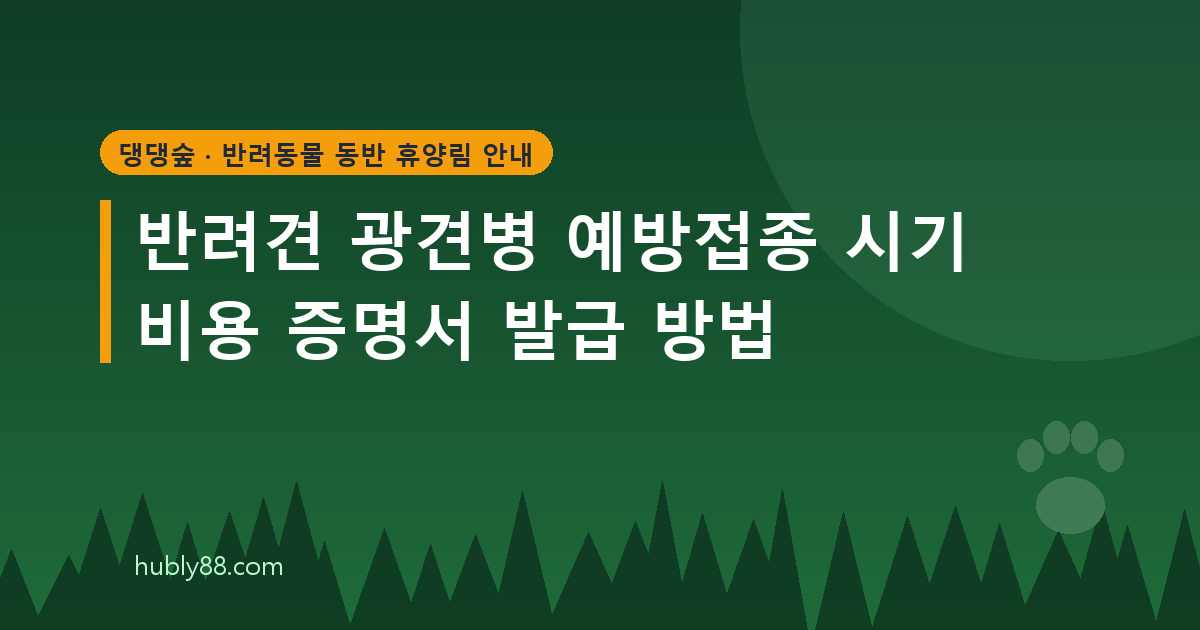 반려견 광견병 예방접종과 휴양림 제출용 확인서