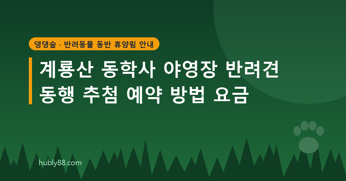계룡산 동학사 야영장 반려견 동반 하우스 예약 안내
