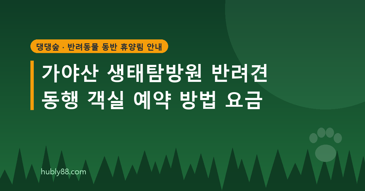가야산 생태탐방원 반려견 동반 객실 예약 안내