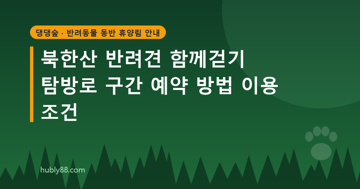 북한산 반려견 함께걷기 탐방로 예약과 이용 조건