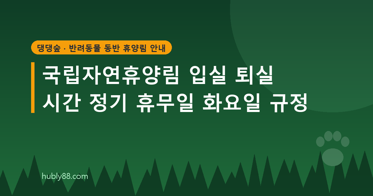국립자연휴양림 입실·퇴실 시간과 휴무일, 바비큐 규정