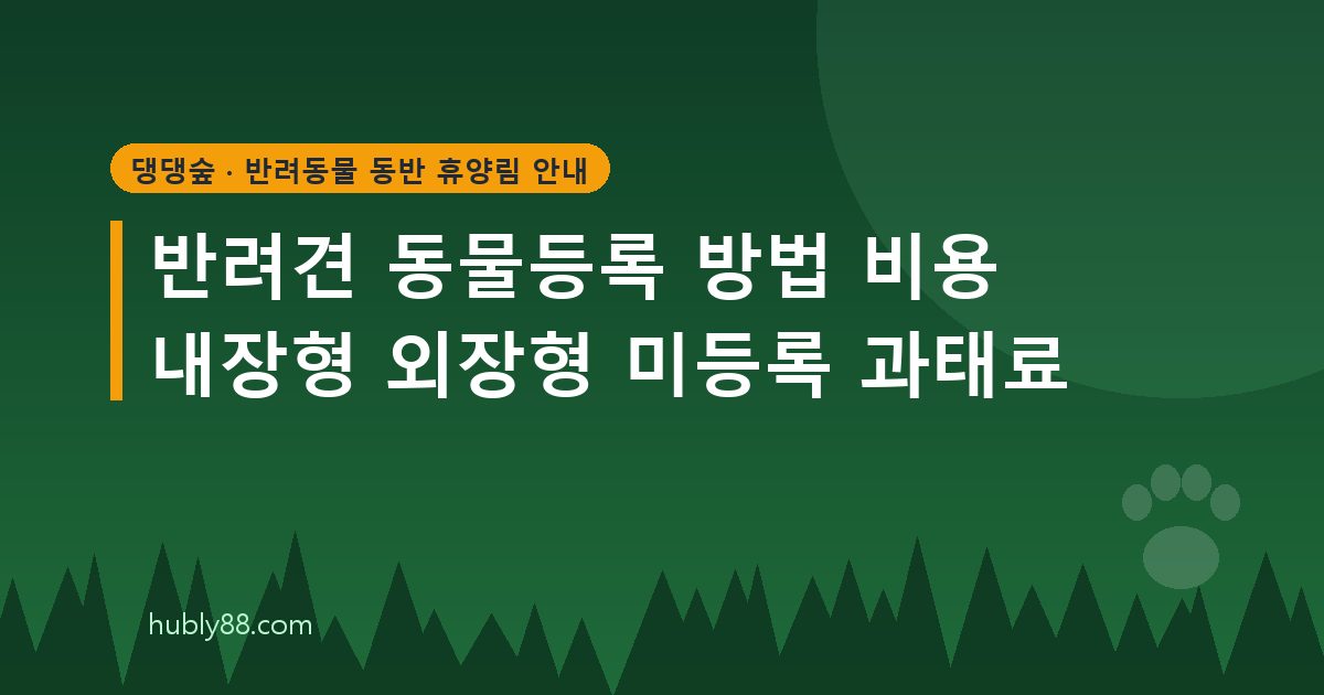 반려견 동물등록 방법과 등록증 재발급