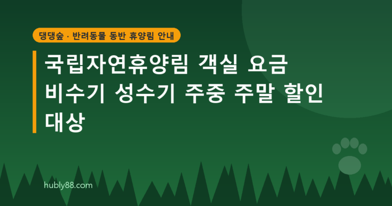 국립자연휴양림 객실 요금 비수기 성수기 주중 주말 할인 대상