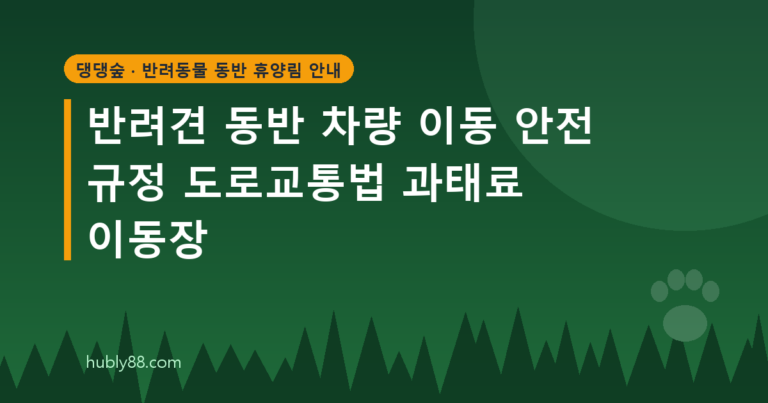 반려견 동반 차량 이동 안전 규정 도로교통법 과태료 이동장