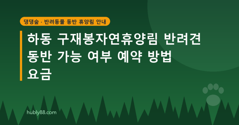 하동 구재봉자연휴양림 반려견 동반 가능 여부 예약 방법 요금